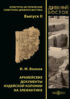 Арамейские документы иудейской колонии на Элефантине
