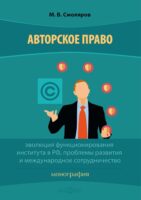 Авторское право: эволюция функционирования института в РФ