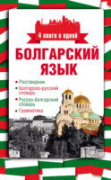 Болгарский язык. 4 книги в одной: разговорник