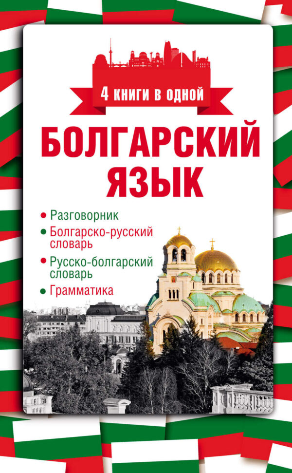 Болгарский язык. 4 книги в одной: разговорник