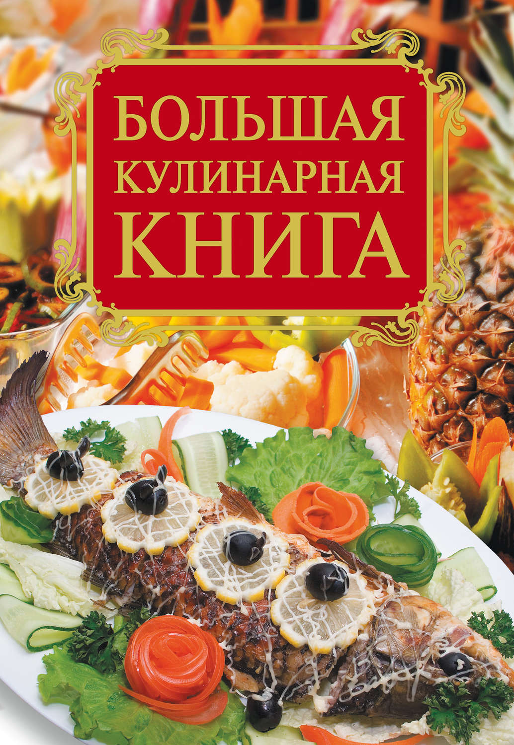 Кулинарная книга