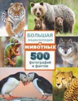 Большая энциклопедия о животных. 500 фотографий и фактов