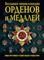 Большая энциклопедия орденов и медалей