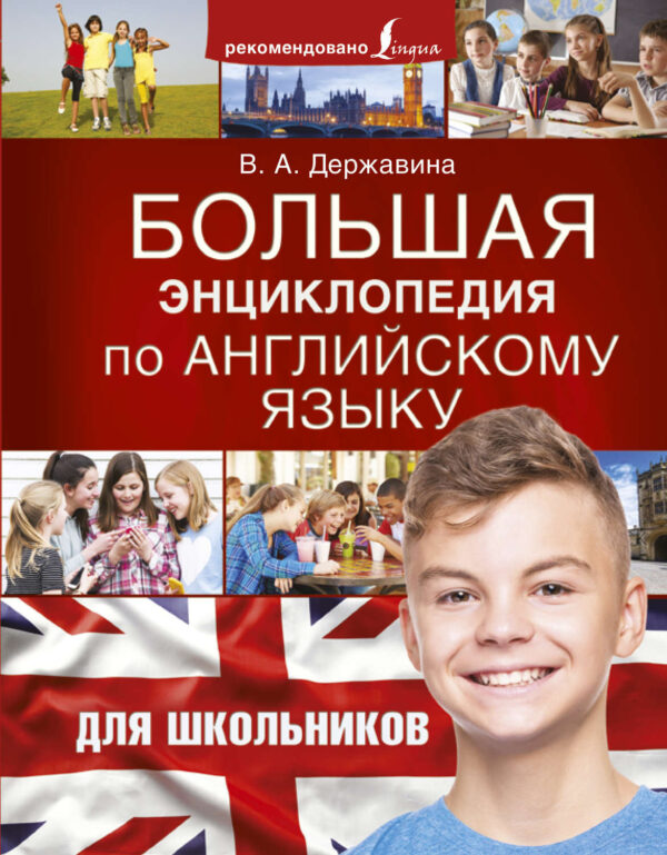 Большая энциклопедия по английскому языку для школьников