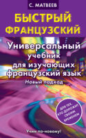 Быстрый французский. Универсальный учебник для изучающих французский язык. Новый подход