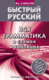 Быстрый русский. Вся грамматика в схемах и таблицах