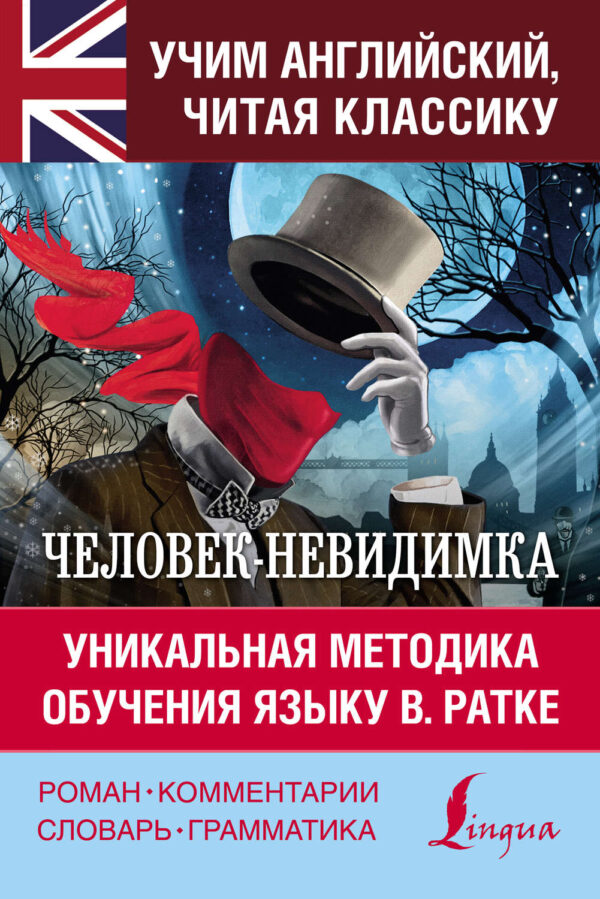 Человек-невидимка / The Invisible Man. Уникальная методика обучения языку В. Ратке