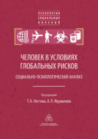 Человек в условиях глобальных рисков