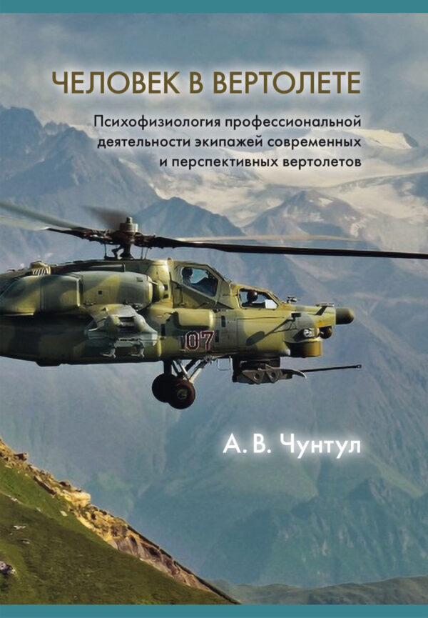 Человек в вертолете: Психофизиология профессиональной деятельности экипажей современных и перспективных вертолетов