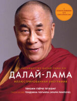 Далай-лама. Иллюстрированная биография