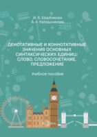 Денотативные и коннотативные значения основных синтаксических единиц: слово