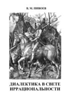 Диалектика в свете иррациональности