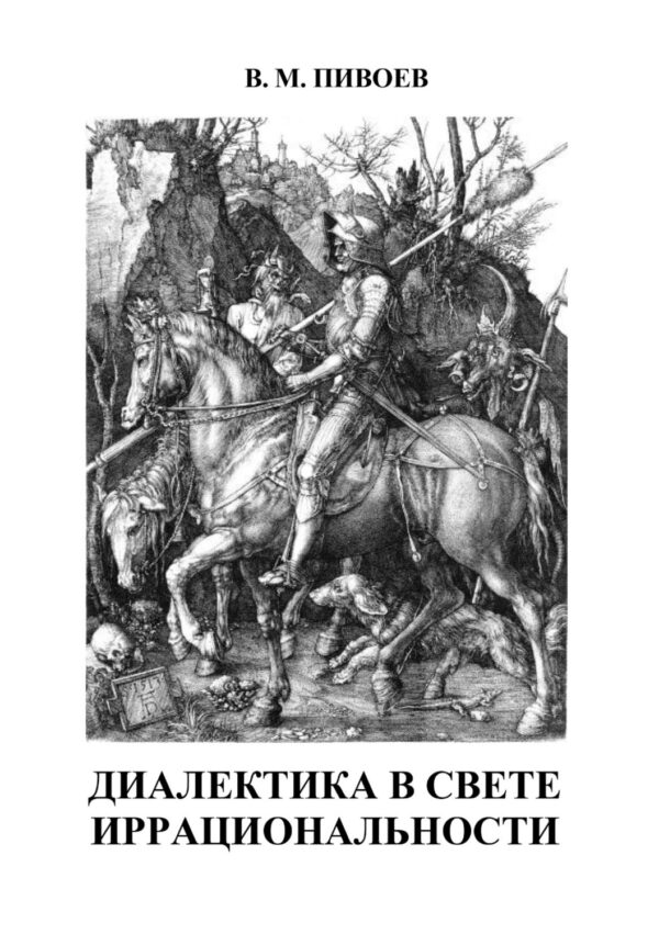 Диалектика в свете иррациональности