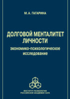 Долговой менталитет личности