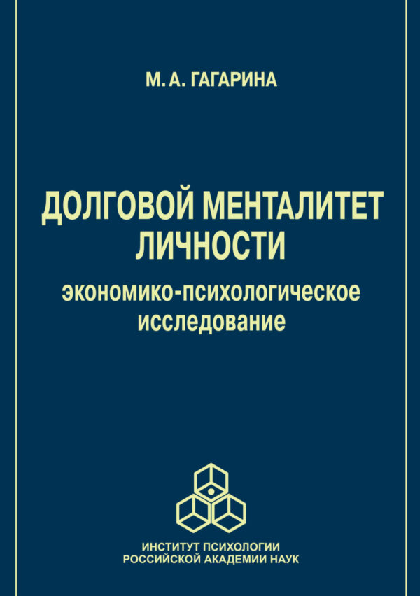 Долговой менталитет личности