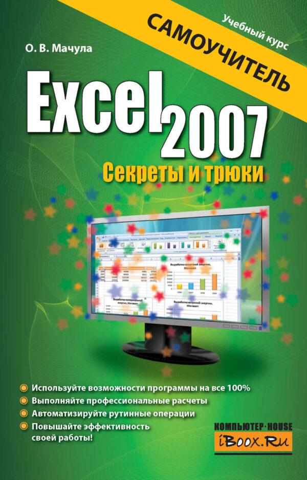 Excel 2007. Секреты и трюки