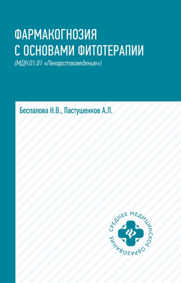 Фармакогнозия с основами фитотерапии. МДК.01.01 «Лекарствоведение»