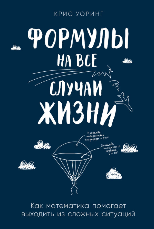 Формулы на все случаи жизни. Как математика помогает выходить из сложных ситуаций