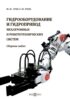 Гидрооборудование и гидропривод мехатронных и робототехнических систем