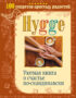 Hygge. Уютная книга о счастье по-скандинавски. 100 секретов простых радостей