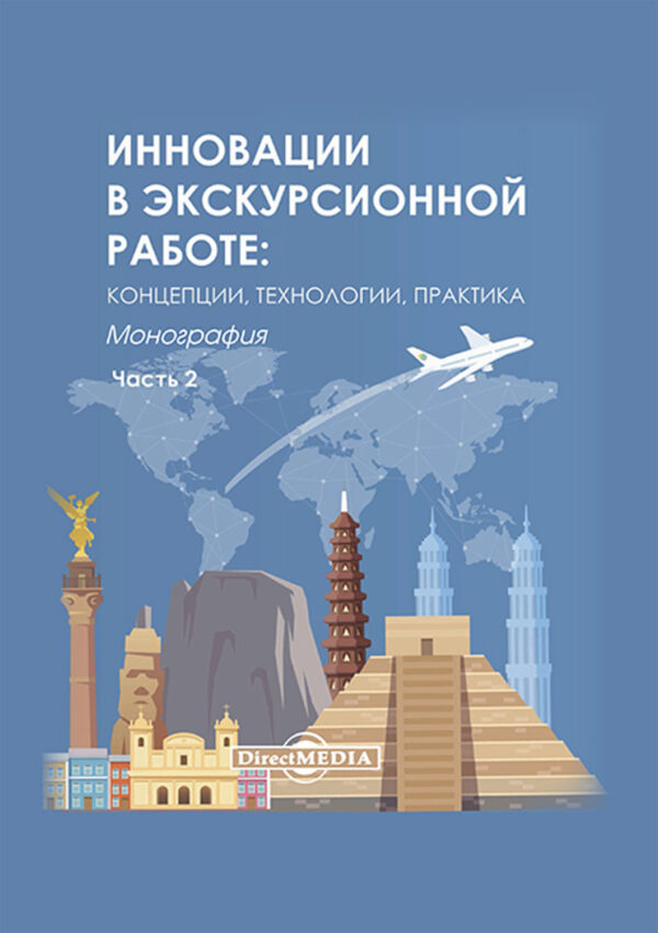 Инновации в экскурсионной работе. Концепции