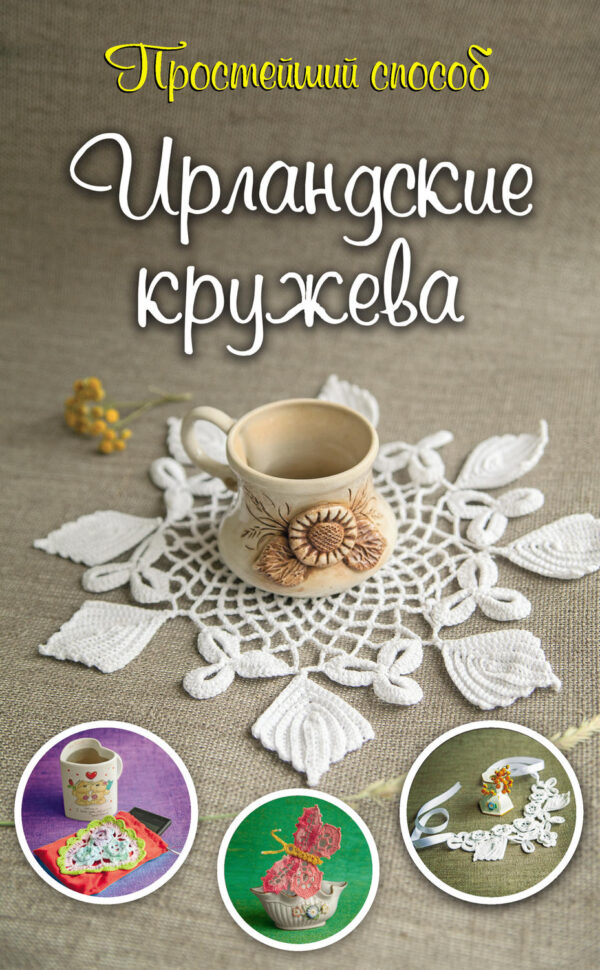 Ирландские кружева