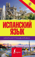 Испанский язык. Краткая грамматика