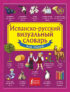Испанско-русский визуальный словарь для детей