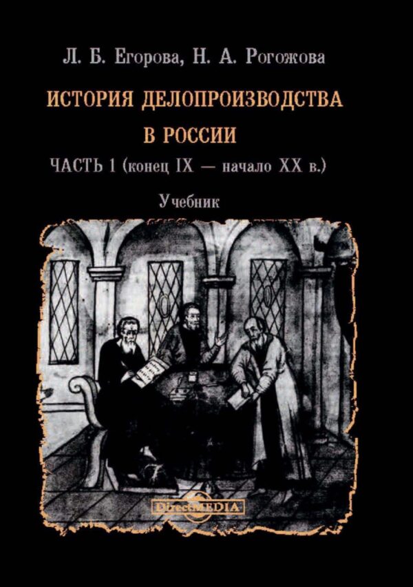 История делопроизводства в России. В 2 частях. Часть 1 (конец IX – начало XX в.)