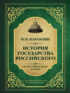 История государства Российского