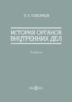 История органов внутренних дел