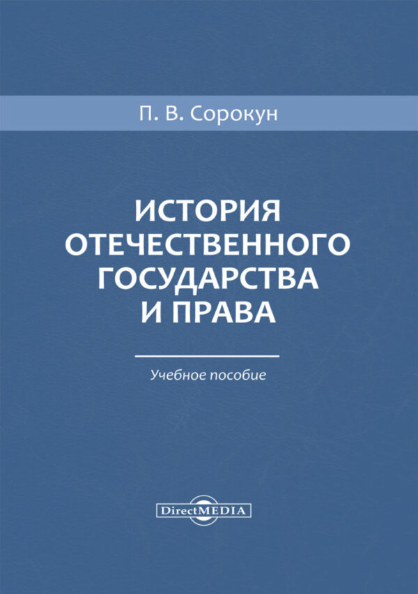 История отечественного государства и права