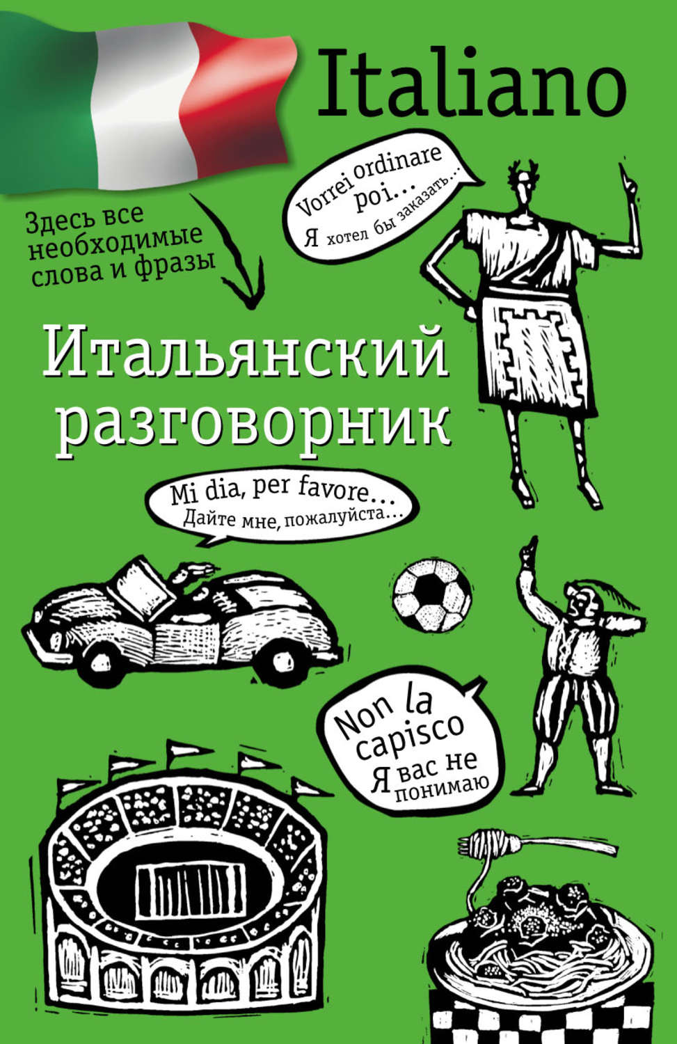 Итальянские фразы. Итальянский разговорник. Разговорник итальянского языка. Итальянские слова. Итальянский разговорник для туристов.