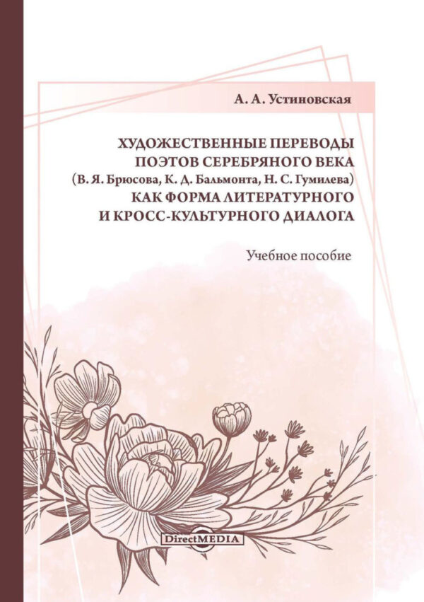 Художественные переводы поэтов Серебряного века (В. Я. Брюсова