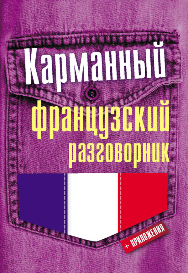 Карманный французский разговорник