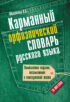 Карманный орфоэпический словарь русского языка: 20000 слов