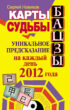 Карты судьбы Бацзы. Уникальное предсказание на каждый день 2012 года