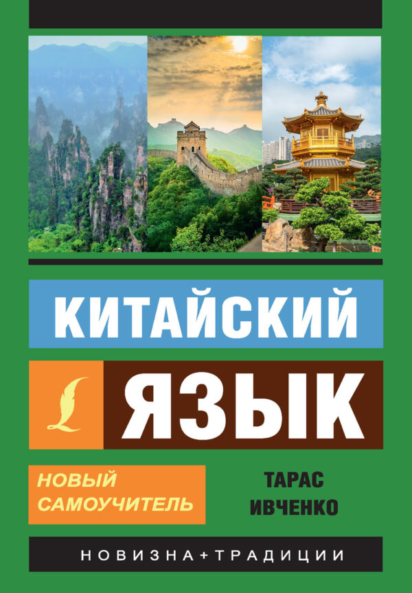 Китайский язык. Новый самоучитель (+ аудиоприложение)