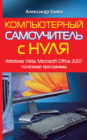 Компьютерный самоучитель с нуля. Windows Vista