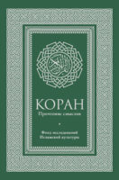 Коран. Прочтение смыслов. Фонд исследований исламской культуры