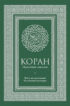 Коран. Прочтение смыслов. Фонд исследований исламской культуры