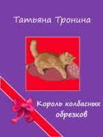 Король колбасных обрезков