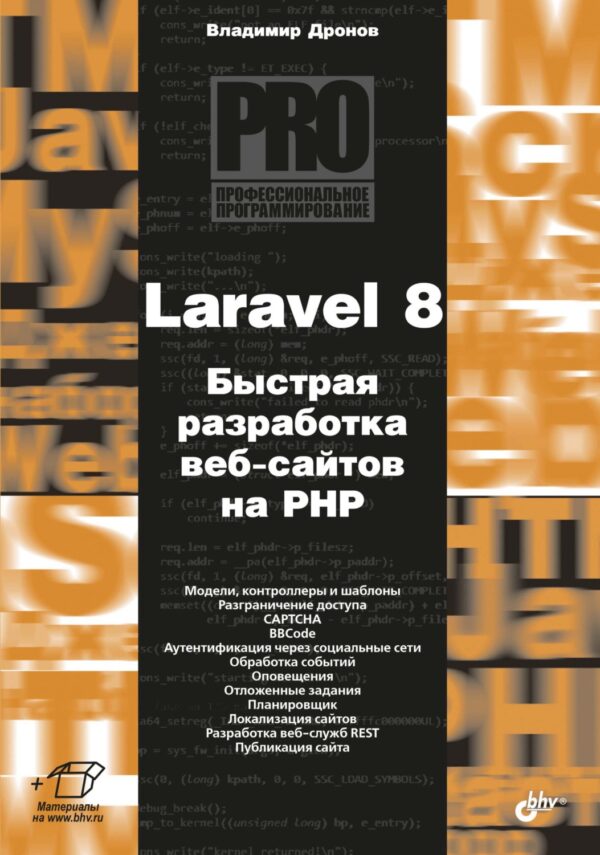 Laravel 8. Быстрая разработка веб-сайтов на PHP