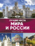 Лучшие места мира и России. Большой путеводитель по городам и времени