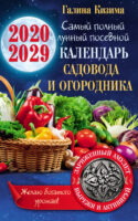 Лунный календарь садовода и огородника на 2020–2029 гг. С амулетом на урожай