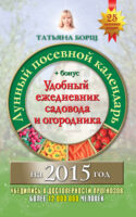 Лунный посевной календарь на 2015 год + удобный ежедневник садовода и огородника