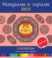 Мандалы и хералы на 2015 год + гороскоп. Близнецы