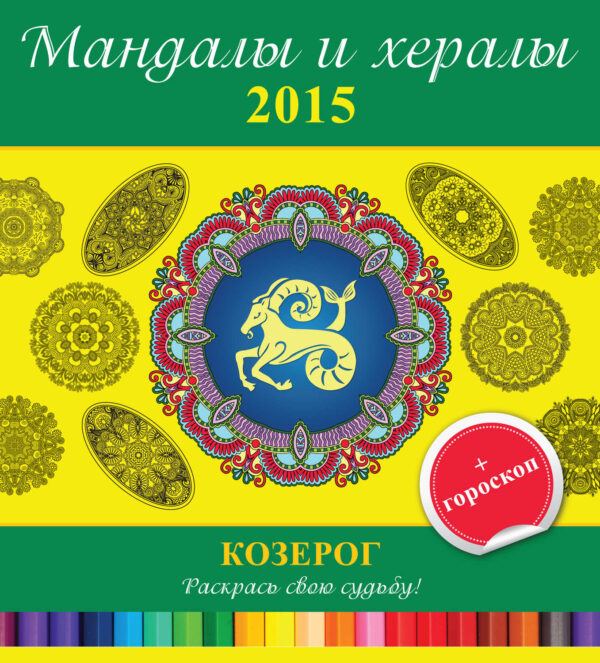 Мандалы и хералы на 2015 год + гороскоп. Козерог