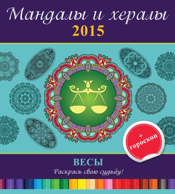 Мандалы и хералы на 2015 год + гороскоп. Весы