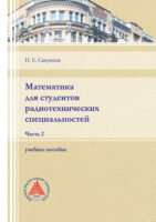 Математика для студентов радиотехнических специальностей. Часть 2.